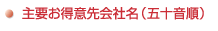 主要お得意先会社名